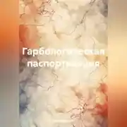 Постер книги Гарбологическая паспортизация