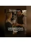 Нелли Леонтьева - Садовник и барыня. Петербургский дачный роман