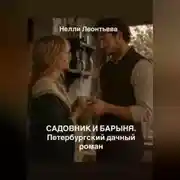 Постер книги Садовник и барыня. Петербургский дачный роман