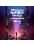 Сергей Кузнецов - 100 лучших адвокатских кейсов по гражданским делам