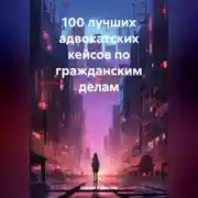 Постер книги 100 лучших адвокатских кейсов по гражданским делам