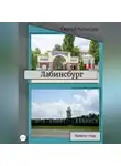 Сергей Кузнецов - Лабинсбург