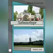 Постер книги Лабинсбург