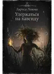 Лариса Львова - Удержаться на хавсиду