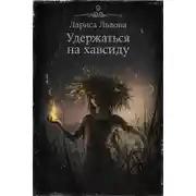 Постер книги Удержаться на хавсиду