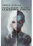 Павел Иевлев - Седьмая мапа