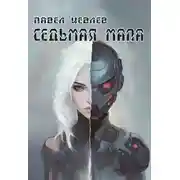 Постер книги Седьмая мапа