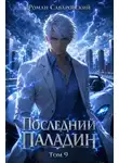 Роман Саваровский - Последний Паладин. Том 9