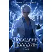 Постер книги Последний Паладин. Том 9