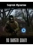 Сергей Кулагин - Во власти долга