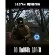 Постер книги Во власти долга