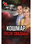 Автор Неизвестен - Кольцо привело к смерти