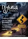 Флетчер Флора - ГЛУБИНА. Погружение 75-е