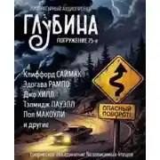 Постер книги ГЛУБИНА. Погружение 75-е
