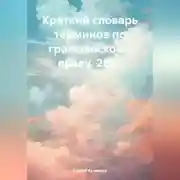 Постер книги Краткий словарь терминов по гражданскому праву. 2021