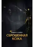 Роберт Сойер - Сброшенная кожа