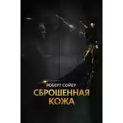 Постер книги Сброшенная кожа