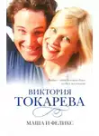 Виктория Токарева - Маша и Феликс