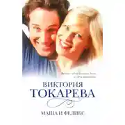 Постер книги Маша и Феликс