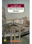 Иосиф Бродский - Набережная неисцелимых