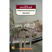 Постер книги Набережная неисцелимых