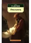 Анна Радклиф - Итальянец, или Тайна одной исповеди
