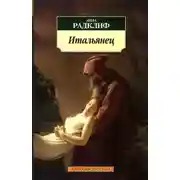 Постер книги Итальянец, или Тайна одной исповеди