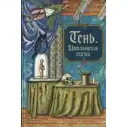 Постер книги Тень. Шотландская сказка