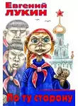 Евгений Лукин - По ту сторону
