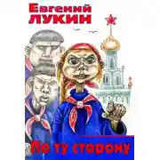 Постер книги По ту сторону
