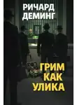 Ричард Деминг - Грим как улика