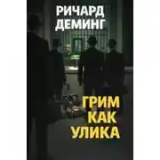 Постер книги Грим как улика