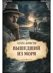 Агата Кристи - Вышедший из моря