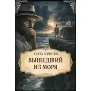 Постер книги Вышедший из моря
