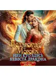 Кармен Луна - Подарок для Морока, или кто здесь невеста дракона?!