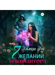 Альмира Рай - Семь желаний инквизитора