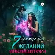 Постер книги Семь желаний инквизитора