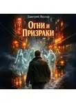 Дмитрий Вектор - Огни и Призраки