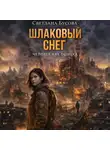 Светлана Бусова - Шлаковый снег