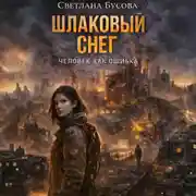 Постер книги Шлаковый снег