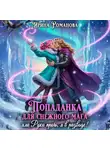 Ирина Романова - Попаданка для снежного мага, или Руки прочь, я в разводе!