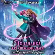 Постер книги Попаданка для снежного мага, или Руки прочь, я в разводе!