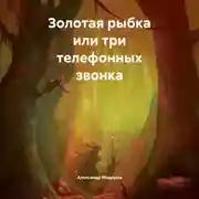 Постер книги Золотая рыбка или три телефонных звонка