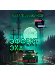 Павел Шушканов - Эффект Эха