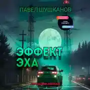 Постер книги Эффект Эха