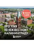 Вита Пристромова - Прогулки по неизвестному Калининграду
