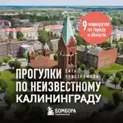 Постер книги Прогулки по неизвестному Калининграду