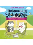 Хон Мин Джон - Кот идёт в поход