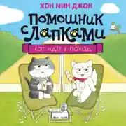 Постер книги Кот идёт в поход