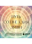Дэва Джоти - Путь созвездия души. Эволюция сознания и квантовый переход
